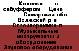 Колонки SVEN с сабуффером  › Цена ­ 2500-3555 - Самарская обл., Волжский р-н, Стройкерамика п. Музыкальные инструменты и оборудование » Звуковое оборудование   